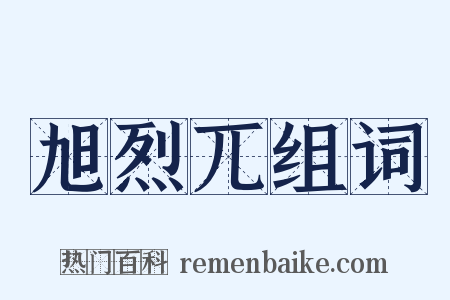 旭烈兀组词是什么意思的图片